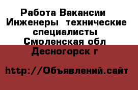 Работа Вакансии - Инженеры, технические специалисты. Смоленская обл.,Десногорск г.